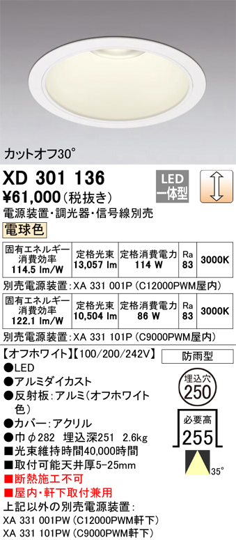 安心のメーカー保証 【インボイス対応店】XD301136 （電源装置・調光器・信号線別売） オーデリック ポーチライト 軒下用 LED  受注生産品  Ｔ区分の画像