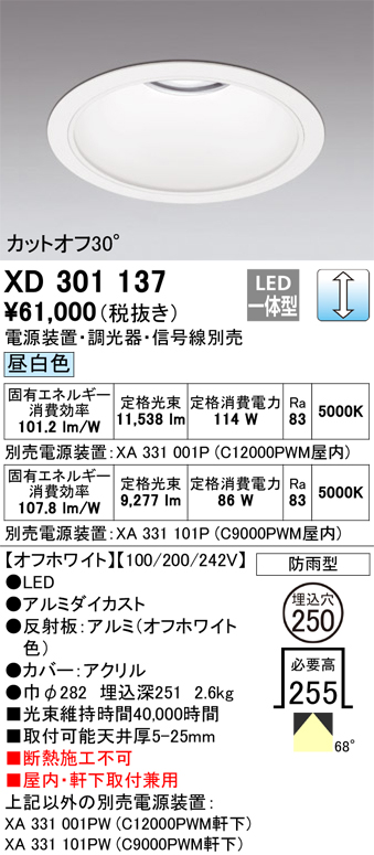 安心のメーカー保証 【インボイス対応店】XD301137 （電源装置・調光器・信号線別売） オーデリック ポーチライト 軒下用 LED  受注生産品  Ｔ区分の画像