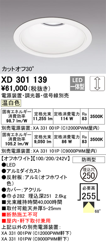 安心のメーカー保証 【インボイス対応店】XD301139 （電源装置・調光器・信号線別売） オーデリック ポーチライト 軒下用 LED  受注生産品  Ｔ区分の画像