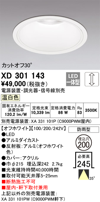 安心のメーカー保証 【インボイス対応店】XD301143 （電源装置・調光器・信号線別売） オーデリック ポーチライト 軒下用 LED  受注生産品  Ｔ区分の画像
