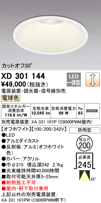 安心のメーカー保証 【インボイス対応店】XD301144 （電源装置・調光器・信号線別売） オーデリック ポーチライト 軒下用 LED  受注生産品  Ｔ区分の画像