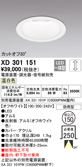 安心のメーカー保証 【インボイス対応店】XD301151 （電源装置・調光器・信号線別売） オーデリック ポーチライト 軒下用 LED  受注生産品  Ｔ区分の画像