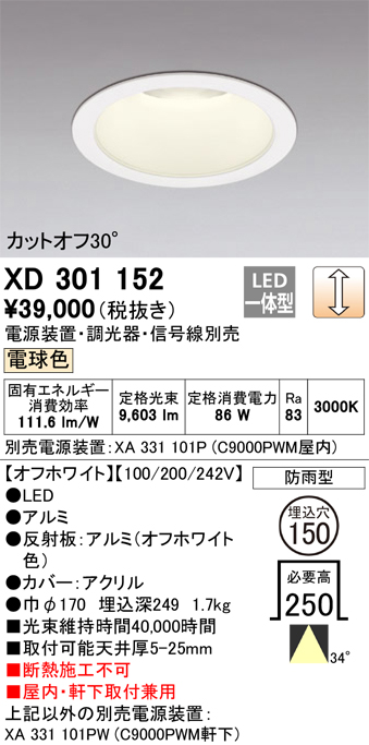 安心のメーカー保証 【インボイス対応店】XD301152 （電源装置・調光器・信号線別売） オーデリック ポーチライト 軒下用 LED  受注生産品  Ｔ区分の画像