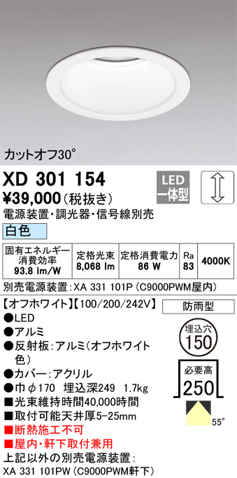安心のメーカー保証 【インボイス対応店】XD301154 （電源装置・調光器・信号線別売） オーデリック ポーチライト 軒下用 LED  受注生産品  Ｔ区分の画像