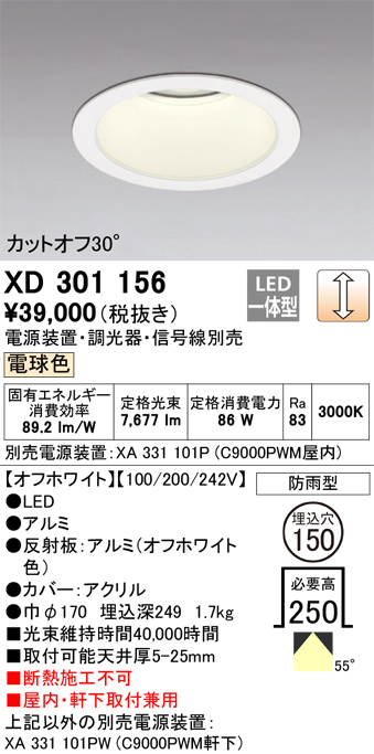 安心のメーカー保証 【インボイス対応店】XD301156 （電源装置・調光器・信号線別売） オーデリック ポーチライト 軒下用 LED  受注生産品  Ｔ区分の画像