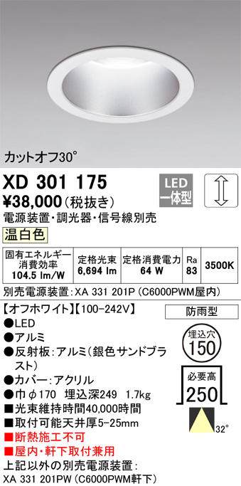 安心のメーカー保証 【インボイス対応店】XD301175 （電源装置・調光器・信号線別売） オーデリック ポーチライト 軒下用 LED  受注生産品  Ｔ区分の画像
