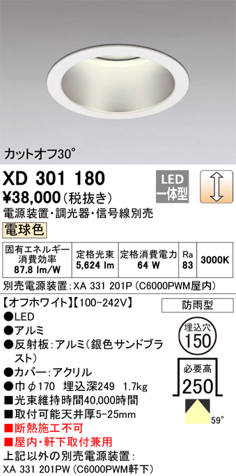 安心のメーカー保証 【インボイス対応店】XD301180 （電源装置・調光器・信号線別売） オーデリック ポーチライト 軒下用 LED  受注生産品  Ｔ区分の画像