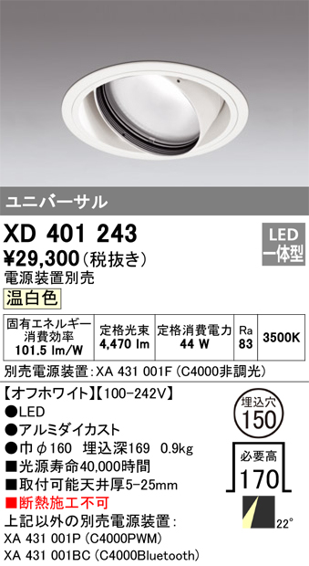 安心のメーカー保証 【インボイス対応店】XD401243 （電源装置・調光器・信号線別売） オーデリック ダウンライト ユニバーサル LED  Ｔ区分の画像