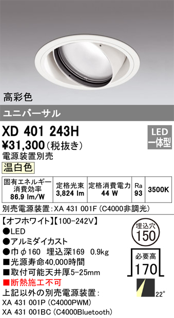 安心のメーカー保証 【インボイス対応店】XD401243H （電源装置・調光器・信号線別売） オーデリック ダウンライト ユニバーサル LED  Ｔ区分の画像