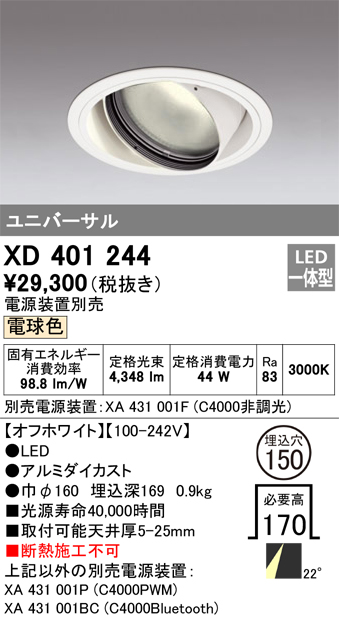安心のメーカー保証 【インボイス対応店】XD401244 （電源装置・調光器・信号線別売） オーデリック ダウンライト ユニバーサル LED  Ｔ区分の画像