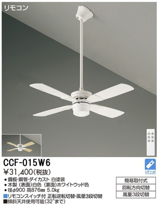期間限定特価品 安心のメーカー保証【インボイス対応店】CCF015W6 ダイコー シーリングファン セット品 リモコン付 大光電機の画像