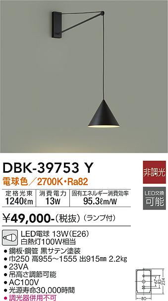 安心のメーカー保証【インボイス対応店】DBK-39753Y ダイコー ブラケット 一般形 LED の画像