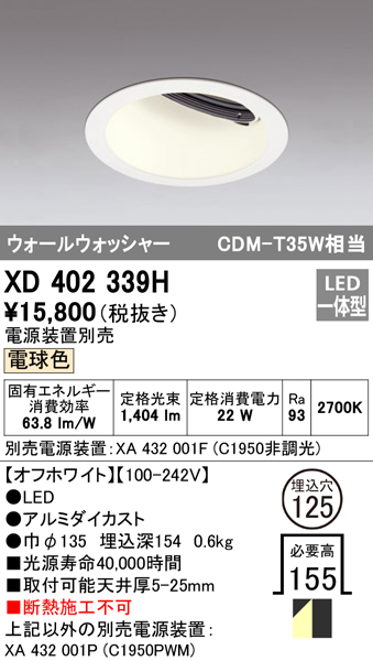 安心のメーカー保証【インボイス対応店】XD402339H （電源装置別売） オーデリック ダウンライト 一般型 LED  Ｔ区分の画像