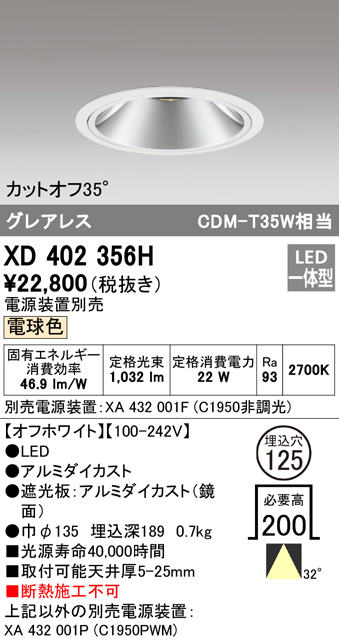 安心のメーカー保証【インボイス対応店】XD402356H （電源装置別売） オーデリック ダウンライト 一般型 LED  Ｔ区分の画像