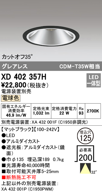 安心のメーカー保証【インボイス対応店】XD402357H （電源装置別売） オーデリック ダウンライト 一般型 LED  Ｔ区分の画像