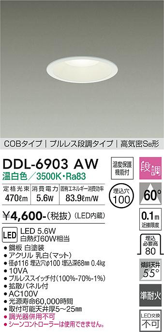 安心のメーカー保証【インボイス対応店】DDL-6903AW ダイコー ダウンライト COBタイプ　プルレス段調タイプ LED の画像