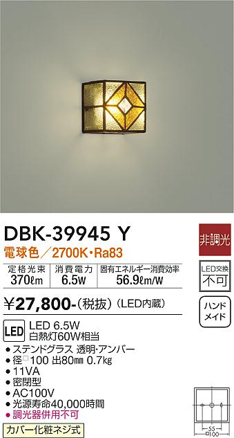 安心のメーカー保証【インボイス対応店】DBK-39945Y ダイコー ブラケット 一般形 LED の画像