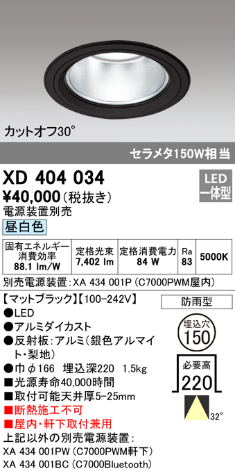 安心のメーカー保証【インボイス対応店】XD404034 （電源装置・調光器・信号線別売） オーデリック ポーチライト 軒下使用可 LED  Ｔ区分の画像