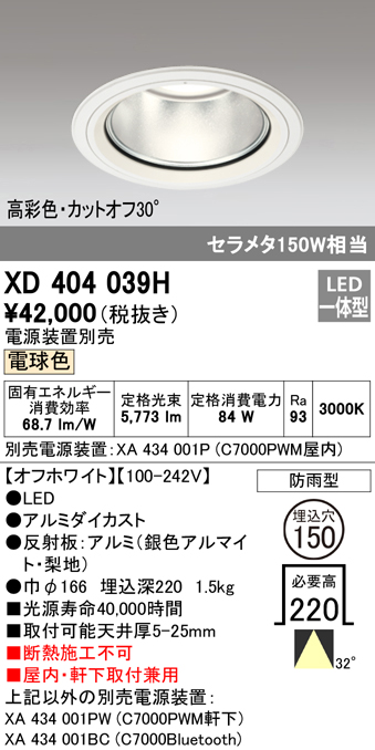 安心のメーカー保証【インボイス対応店】XD404039H （電源装置・調光器・信号線別売） オーデリック ポーチライト 軒下使用可 LED  Ｔ区分の画像