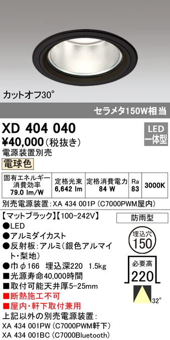 安心のメーカー保証【インボイス対応店】XD404040 （電源装置・調光器・信号線別売） オーデリック ポーチライト 軒下使用可 LED  Ｔ区分の画像