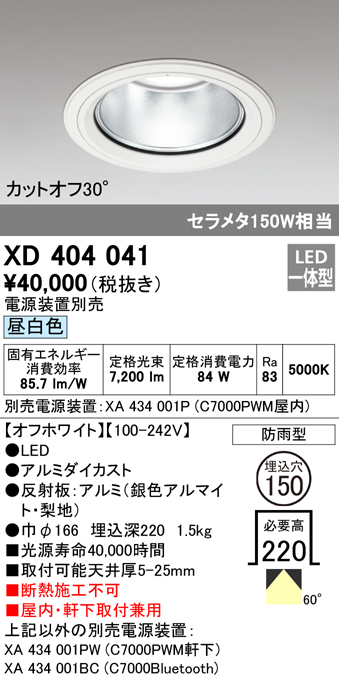 安心のメーカー保証【インボイス対応店】XD404041 （電源装置・調光器・信号線別売） オーデリック ポーチライト 軒下使用可 LED  Ｔ区分の画像