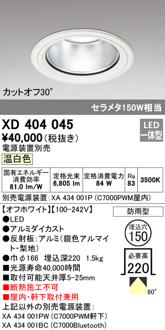 安心のメーカー保証【インボイス対応店】XD404045 （電源装置・調光器・信号線別売） オーデリック ポーチライト 軒下使用可 LED  Ｔ区分の画像