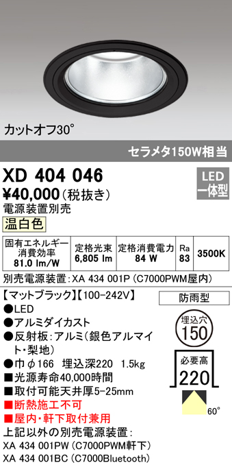 安心のメーカー保証【インボイス対応店】XD404046 （電源装置・調光器・信号線別売） オーデリック ポーチライト 軒下使用可 LED  Ｔ区分の画像