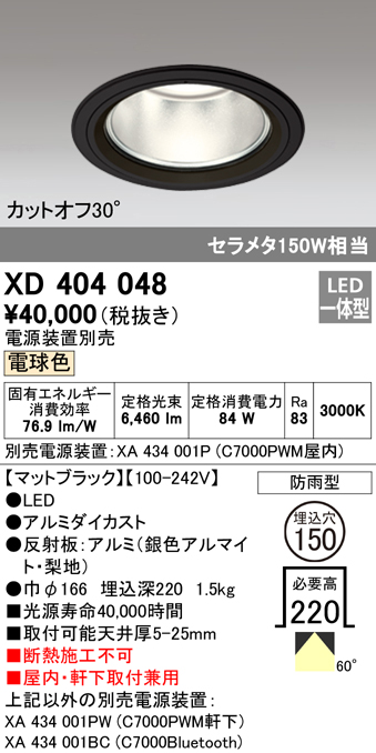 安心のメーカー保証【インボイス対応店】XD404048 （電源装置・調光器・信号線別売） オーデリック ポーチライト 軒下使用可 LED  Ｔ区分の画像