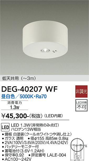安心のメーカー保証【インボイス対応店】DEG40207WF ダイコー ベースライト 非常灯 LED 大光電機の画像