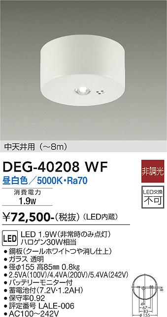 安心のメーカー保証【インボイス対応店】DEG40208WF ダイコー ベースライト 非常灯 LED 大光電機の画像