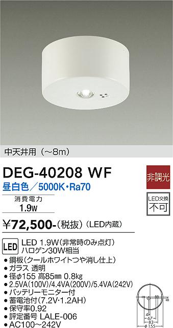 安心のメーカー保証【インボイス対応店】DEG-40208WF ダイコー ベースライト 非常灯 LED の画像