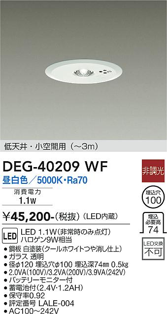 安心のメーカー保証【インボイス対応店】DEG-40209WF ダイコー ダウンライト 非常灯 LED の画像