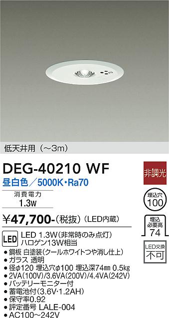 安心のメーカー保証【インボイス対応店】DEG-40210WF ダイコー ダウンライト 非常灯 LED 大光電機の画像