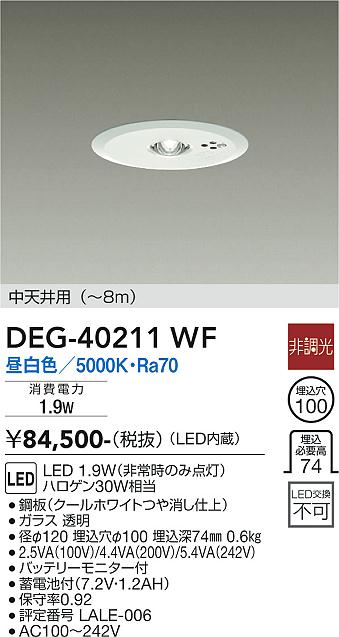 安心のメーカー保証【インボイス対応店】DEG-40211WF ダイコー ダウンライト 非常灯 LED の画像