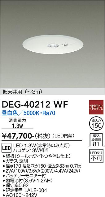 安心のメーカー保証【インボイス対応店】DEG-40212WF ダイコー ダウンライト 非常灯 LED 大光電機の画像