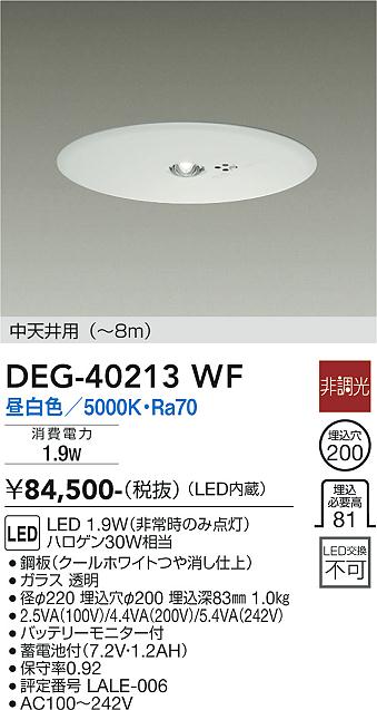 安心のメーカー保証【インボイス対応店】DEG-40213WF ダイコー ダウンライト 非常灯 LED 大光電機の画像