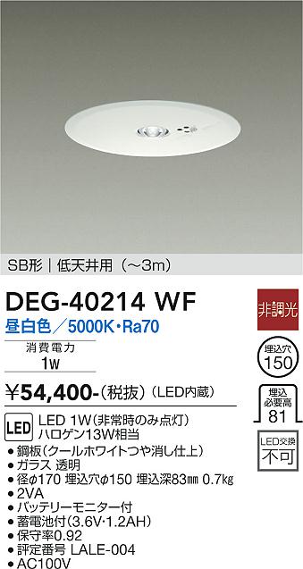 安心のメーカー保証【インボイス対応店】DEG-40214WF ダイコー ダウンライト 非常灯 LED の画像