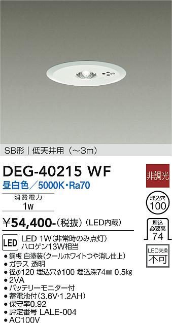 安心のメーカー保証【インボイス対応店】DEG40215WF ダイコー ダウンライト 非常灯 LED 大光電機の画像