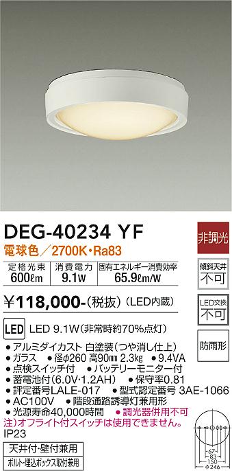 安心のメーカー保証【インボイス対応店】DEG-40234YF ダイコー 屋外灯 非常灯 LED の画像