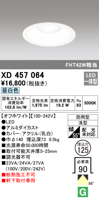 安心のメーカー保証 【インボイス対応店】XD457064 オーデリック ポーチライト 軒下用 LED  Ｔ区分の画像