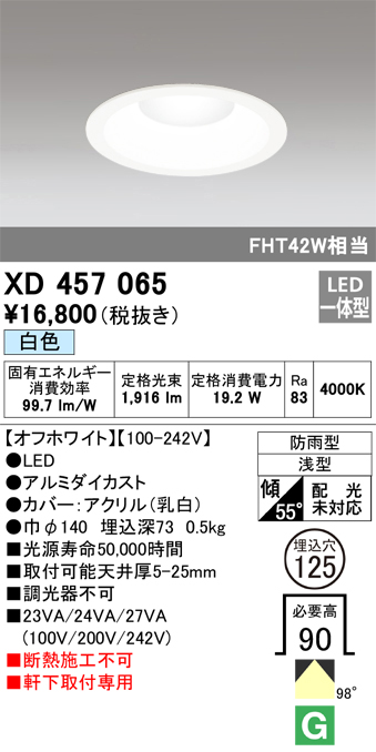 安心のメーカー保証 【インボイス対応店】XD457065 オーデリック ポーチライト 軒下用 LED  Ｔ区分の画像