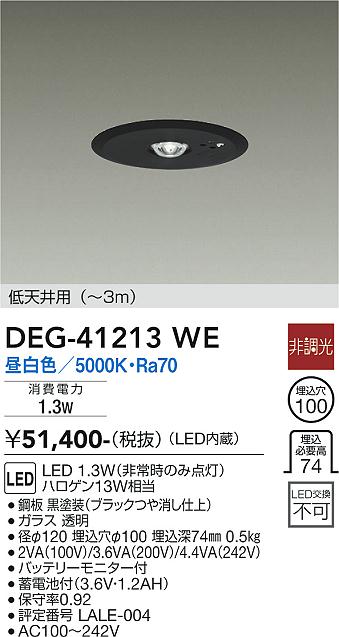 安心のメーカー保証【インボイス対応店】DEG-41213WE ダイコー ダウンライト 非常灯 LED の画像