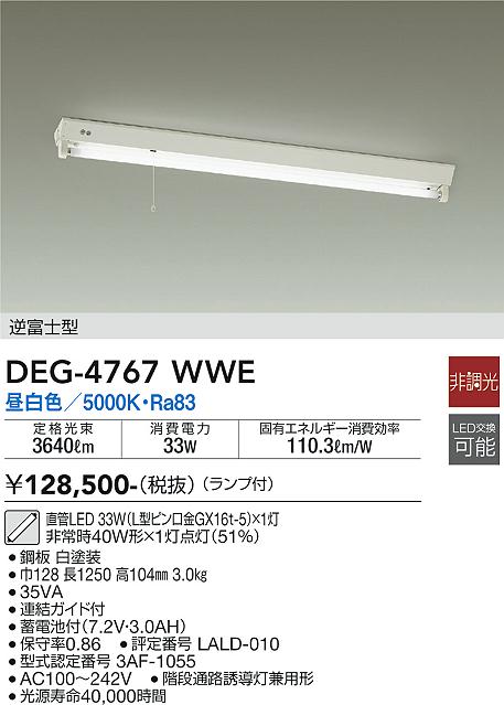 安心のメーカー保証【インボイス対応店】DEG4767WWE ダイコー 宅配便不可ベースライト 非常灯 LED 大光電機の画像