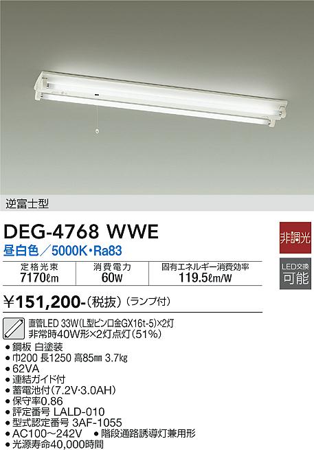 安心のメーカー保証【インボイス対応店】DEG4768WWE ダイコー 宅配便不可ベースライト 非常灯 LED 大光電機の画像