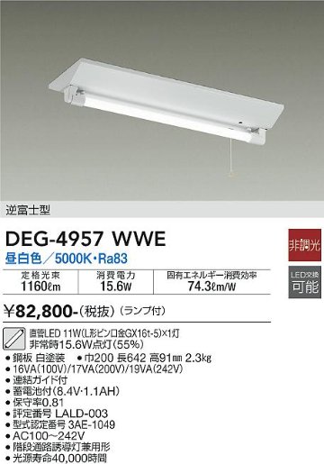 安心のメーカー保証【インボイス対応店】DEG-4957WWE ダイコー ベースライト 非常灯 LED の画像