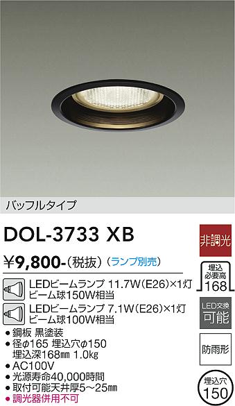 安心のメーカー保証【インボイス対応店】DOL-3733XB ダイコー ポーチライト 軒下用 LED ランプ別売の画像