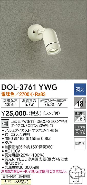 安心のメーカー保証【インボイス対応店】DOL-3761YWG ダイコー 屋外灯 スポットライト LED の画像