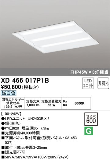 安心のメーカー保証【インボイス対応店】XD466017P1B （光源ユニット別梱包）『XD466017#＋UN2403B×3』 オーデリック ベースライト 天井埋込型 LED  Ｈ区分画像