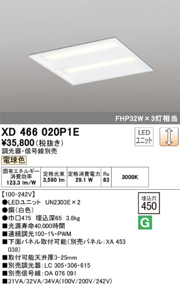 安心のメーカー保証【インボイス対応店】XD466020P1E （光源ユニット別梱包）『XD466020#＋UN2303E×2』 オーデリック ベースライト 天井埋込型 LED  Ｔ区分の画像