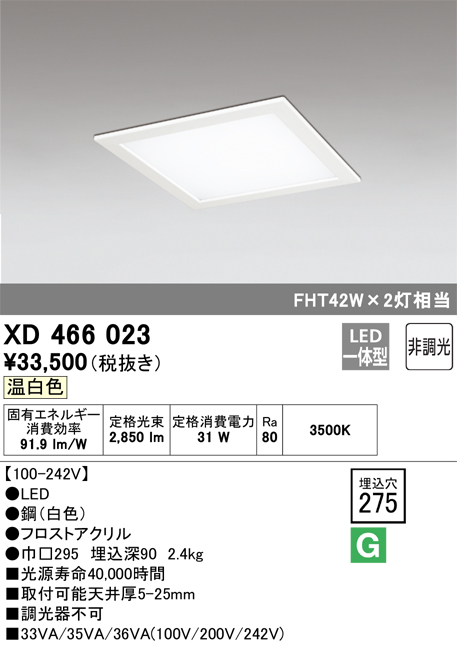 安心のメーカー保証【インボイス対応店】XD466023 オーデリック ベースライト 天井埋込型 LED  Ｈ区分の画像